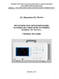 Иерархическое проектирование базовых несущих конструкций в САПР КОМПАС-3D