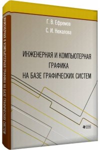 Инженерная и компьютерная графика на базе графических систем Инженерная и компьютерная графика на базе графических систем