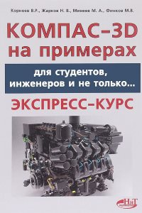 КОМПАС-3D на примерах для студентов, инженеров и не только КОМПАС-3D на примерах для студентов, инженеров и не только
