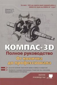 КОМПАС-3D. Полное руководство. От новичка до профессионала КОМПАС-3D. Полное руководство. От новичка до профессионала