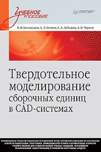 Твердотельное моделирование сборочных единиц в CAD-системах Твердотельное моделирование сборочных единиц в CAD-системах