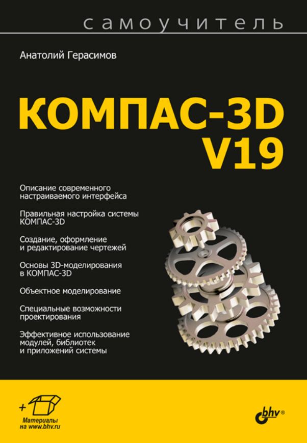 Самоучитель КОМПАС-3D v19 Самоучитель КОМПАС-3D v19