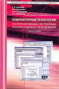 Компьютерные технологии при проектировании и эксплуатации технологического оборудования