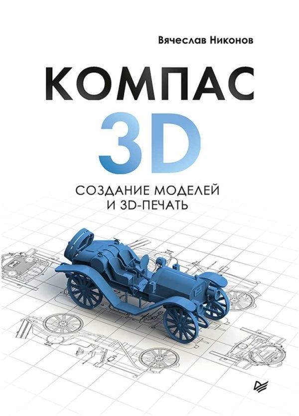 КОМПАС-3D: создание моделей и 3D-печать КОМПАС-3D: создание моделей и 3D-печать