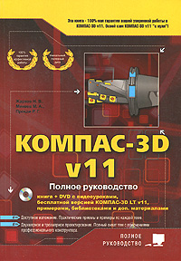 КОМПАС-3D V11. Полное руководство КОМПАС-3D V11. Полное руководство