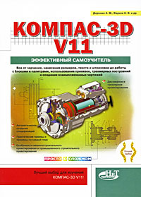 КОМПАС-3D V11. Эффективный самоучитель КОМПАС-3D V11. Эффективный самоучитель