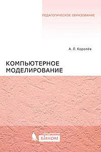 Компьютерное моделирование