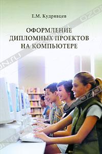Оформление дипломного проекта на компьютере