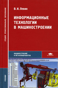 Информационные технологии в машиностроении