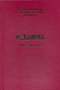Механика. Лабораторный практикум