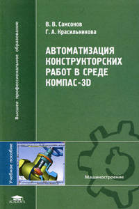 Автоматизация конструкторских работ в среде КОМПАС-3D