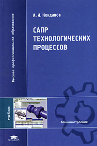 САПР технологических процессов