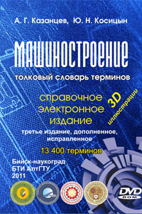 Машиностроение. Толковый словарь терминов
